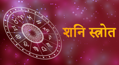 Shani Mantra Lyrics - In Hindi, English with Meaning - How, When to Chant